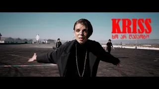 Kriss - ხო არ ღადაობ?! (Prod. Cas)