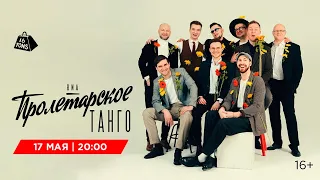ВИА «Пролетарское Танго» 16 ТОНН LIVE