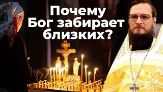 Почему Бог забирает близких?  Священник Антоний Русакевич