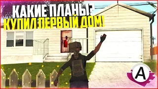 КУПИЛ СВОЙ ПЕРВЫЙ ДОМ В GTA SAMP! КАКИЕ ПЛАНЫ? - ADVANCE RP