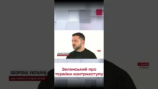 💪🏻 Зеленський: Росія відчує, коли буде контрнаступ!