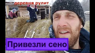 Из города в деревню//Жизнь в деревне//Доставка сена