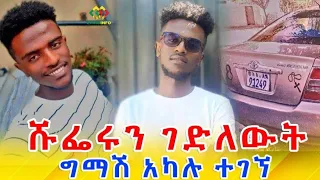 ምን አይነት ጊዜ ነው? የሹፌሩ ግማሽ አካል ተገኘ! Ethiopia EthioInfo