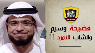 اضحك على فضيحة وسيم يوسف وحديث الشاب الأمرد