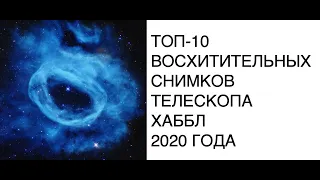 ТОП-10 УДИВИТЕЛЬНЫХ ФОТОГРАФИЙ СНЯТЫХ ХАББЛОМ в 2020 году: новости космоса