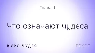 Курс чудес | Текст. Глава 1. Что означают чудеса [новая версия]