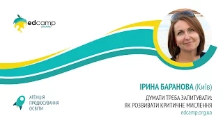 EdCamp Ukraine 2017 – Думати треба запитувати: як розвивати критичне мислення