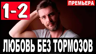 Любовь без тормозов. 1 - 2 СЕРИЯ (сериал, 2021) АНОНС ДАТА ВЫХОДА