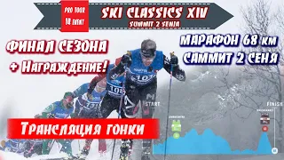 ТЯЖЁЛЫЙ МАРАФОН НА 68 КМ. ФИНАЛ СЕЗОНА + НАГРАЖДЕНИЕ.  Трансляция // Ski Classics. 14 event