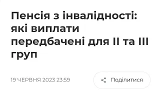 Пенсія з інвалідності: які виплати передбачені для ІІ та ІІІ груп