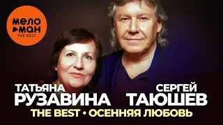 Татьяна Рузавина и Сергей Таюшев - The Best - Осенняя любовь