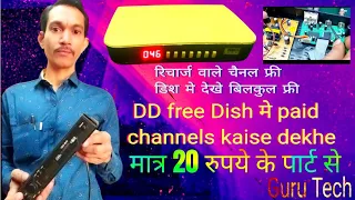 रिचार्ज वाले चैनल फ्री डिश मे देखे बिलकुल फ्री ||  DD free Dish मे paid channels kaise dekhe