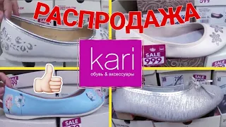 МАГАЗИН ОБУВИ КАРИ 👡 ГРАНДИОЗНАЯ РАСПРОДАЖА ЖЕНСКОЙ ОБУВИ! АКЦИИ И СКИДКИ В КАРИ🌼ЛЕТО 2019 С KARI!