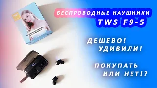ПроТехнику | Беспроводные наушники TWS F9. Удивили! Покупать или нет?!