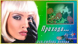 ПРИХОДИ... 🍃🌸💕Love💕🌸🍃 исп. Любовь Попова монтаж ЛОРЕНА