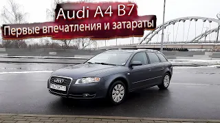 Первые впечатления и первые затраты Ауди А4 Б7 Интеллигентка / Audi A4 B7