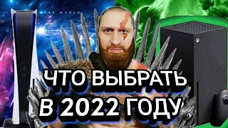 PS5 или XBOX SX ЧТО ВЫБРАТЬ В 2022 ГОДУ