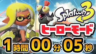 【RTA解説コメ付き】スプラトゥーン3_1:00:05【総集編】【biimシステム】