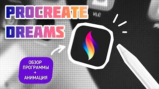 ОБЗОР ПРОГРАММЫ PROCREATE DREAMS+АНИМАЦИЯ