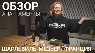 Бонжур Франция// обзор апартаментов за 80 евро в Шарлевиль-Мезьер// Графиня 🇺🇦