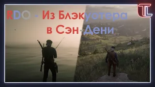 Из Блэкуотера в Сэн-Дени |RedDeadOnline|/Не_Формат/