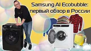 Стиральные машины Samsung AI Ecobubble: всё самое главное | Обзор и тест