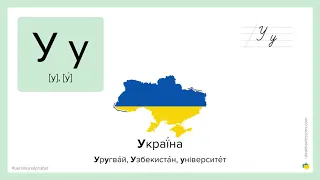 Ukrainian Alphabet: How to pronounce У in Ukrainian