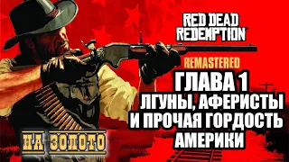 Red Dead Redemption - ► Глава 1: 16 Лгуны, аферисты и прочая гордость Америки [НА ЗОЛОТО]