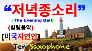 "The Evening Bell (저녁종소리)  힐링음악 Healing Music~Tenor Saxophone~미국자연인