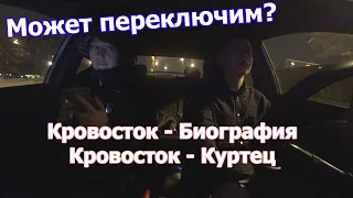 Весь день включаю "Кровосток" пассажирам