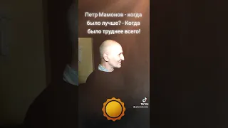 Петр Мамонов - когда было лучшее всего нам? - Когда было труднее всего! #петрмамонов #мамонов #пётр