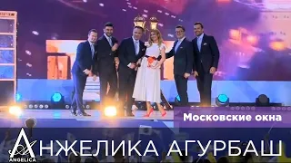 AНЖЕЛИКА Агурбаш и Группа ViVA — Московские окна (День Города 2018)