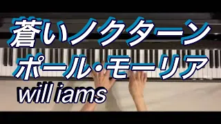 【蒼いノクターン ピアノ】ポール･モーリア Paul Mauriat