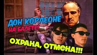 ДОН КИХОТ | ОХРАНА, ОТМЕНА!