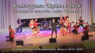 Группа "Ярилов Зной" в Каменке 25.01.2023 | Group "Yarilov Znoy" in Kamenka 01/25/2023