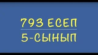 5-сынып математика. 793 есеп