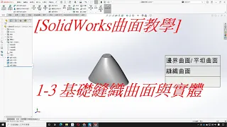 SolidWorks曲面教學(不限版本均適用) 1-3 基礎縫織曲面與實體