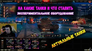 ОБОРУДОВАНИЕ НА КАКИЕ ТАНКИ И ЧТО СТАВИТЬ I барик вот #wot