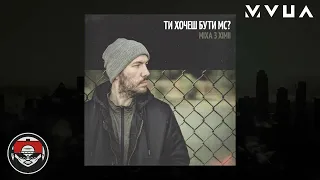 Міха з Хімії - Ти хочеш бути МС? (Ukrainian Rap)