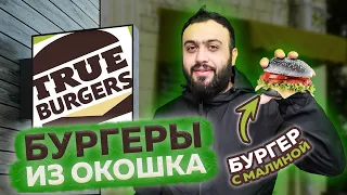 БУРГЕРЫ по 500+ как тебе? | Доставка и обзор True Burgers | Тру Бургерс  Москва