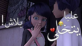 يتخلى عليا بلاش🎵اغنية مؤثرة جدا🎵الدعسوقة والقط الاسود🎼ميراكولوس