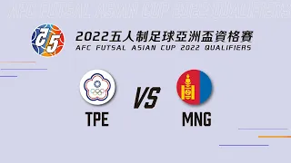 2022五人制亞洲盃資格賽 TPE VS MNG