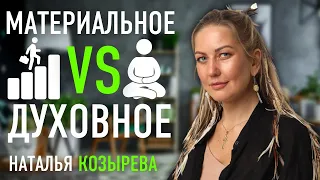 Материальное vs Духовное. Что первично для ПРОЦВЕТАНИЯ. Наталья Козырева