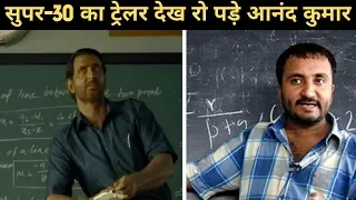 SUPER - 30 का ट्रेलर देख रो पड़े Anand Kumar, बोले- लगा ऋतिक नहीं बल्कि मैं ही हूँ