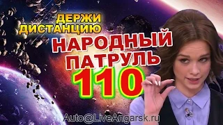 Народный патруль 110 ДЕРЖИ ДИСТАНЦИЮ!