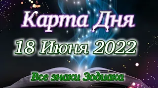 18 Июня 2022 Карта Дня. Таро Прогноз