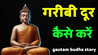 गरीबी दूर कैसे करें | gautam budha motivational story | buddhist story | budha story |