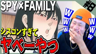 【Reaction】SPY×FAMILYの第8話を見た日本人の反応｜スパイファミリー 第8話｜SPY×FAMILY Episode8 Reaction ※原作既読