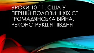 9 клас. Всесвітня історія. Уроки 10-11. США у першій половині ХІХ ст. Громадянська війна.