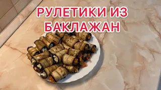 Рулетики ИЗ БАКЛАЖАН с сырными начинками. Идеальная закуска и классное блюдо. 100 гр = 160-167 ккал